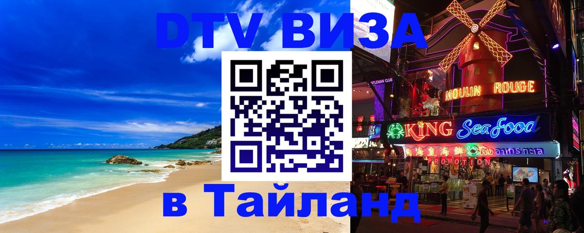 Как сделать DTV визу в Тайланд 