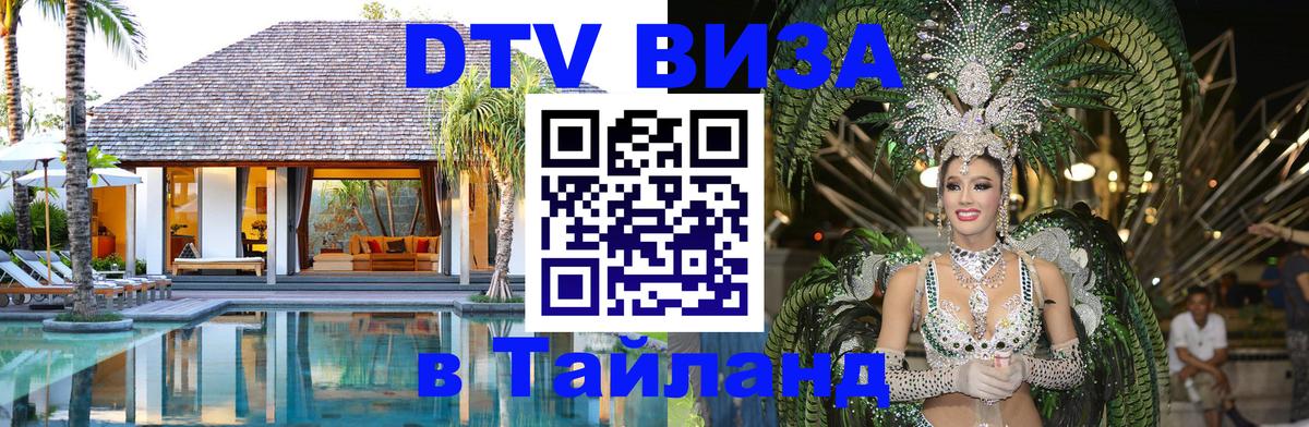 Как сделать DTV визу в Тайланд 