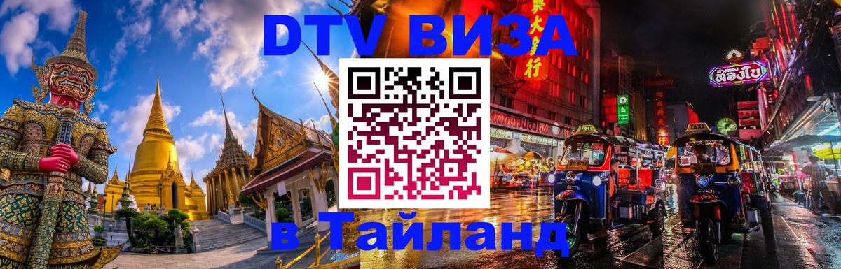 DTV Visa Thailand — прайс и условия, виза без дополнительных документов - 18.11.2025 